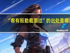 “客有殷勤载酒过”的出处是哪里