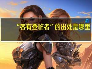 “客有登临者”的出处是哪里