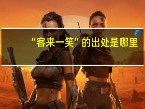 “客来一笑”的出处是哪里