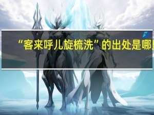 “客来呼儿旋梳洗”的出处是哪里
