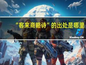 “客来商略诗”的出处是哪里