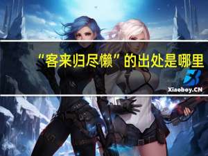 “客来归尽懒”的出处是哪里