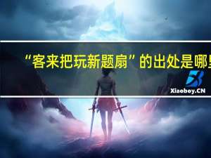 “客来把玩新题扇”的出处是哪里