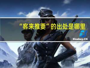 “客来推要”的出处是哪里