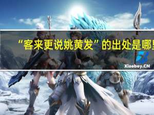 “客来更说姚黄发”的出处是哪里