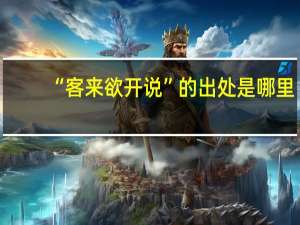 “客来欲开说”的出处是哪里