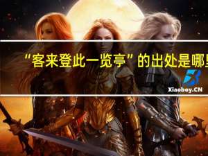 “客来登此一览亭”的出处是哪里