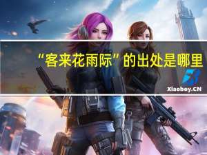 “客来花雨际”的出处是哪里