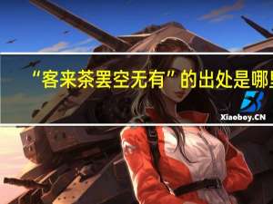 “客来茶罢空无有”的出处是哪里