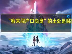 “客来闯户口尚臭”的出处是哪里