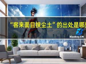 “客来面目挟尘土”的出处是哪里