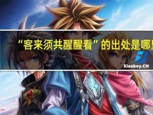 “客来须共醒醒看”的出处是哪里