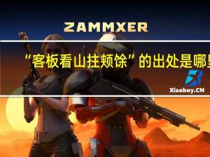 “客板看山拄颊馀”的出处是哪里