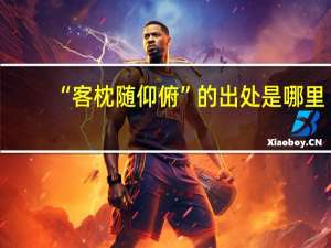 “客枕随仰俯”的出处是哪里