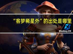 “客梦稀星外”的出处是哪里