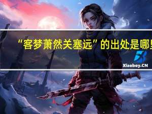 “客梦萧然关塞远”的出处是哪里