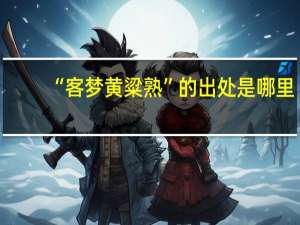 “客梦黄粱熟”的出处是哪里
