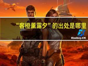 “客橙薰露夕”的出处是哪里