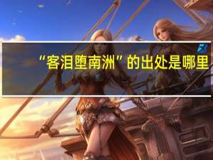 “客泪堕南洲”的出处是哪里