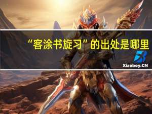 “客涂书旋习”的出处是哪里