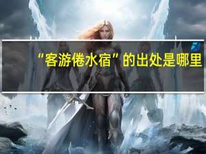 “客游倦水宿”的出处是哪里