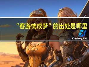 “客游恍成梦”的出处是哪里