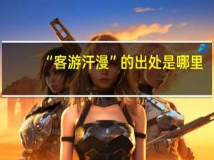 “客游汗漫”的出处是哪里