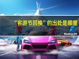 “客游节回换”的出处是哪里