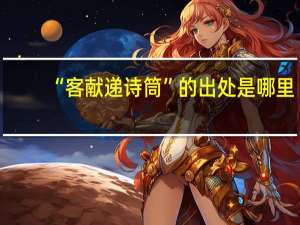 “客献递诗筒”的出处是哪里