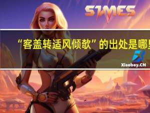 “客盖转适风倾欹”的出处是哪里