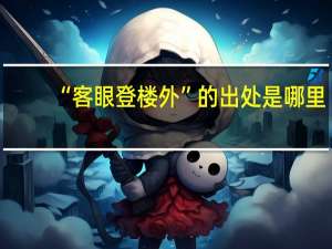“客眼登楼外”的出处是哪里