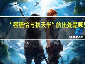 “客程恰与秋天半”的出处是哪里