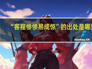 “客程惨惨易成惊”的出处是哪里