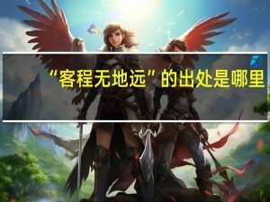 “客程无地远”的出处是哪里