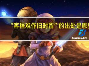 “客程难作旧时留”的出处是哪里