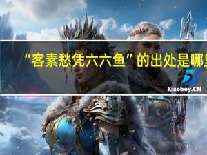 “客素愁凭六六鱼”的出处是哪里