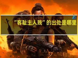 “客耻主人贱”的出处是哪里