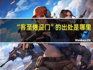 “客至倦迎门”的出处是哪里