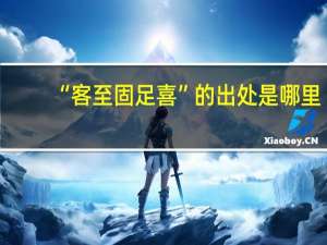 “客至固足喜”的出处是哪里