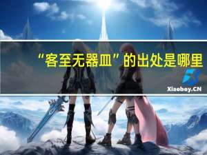 “客至无器皿”的出处是哪里