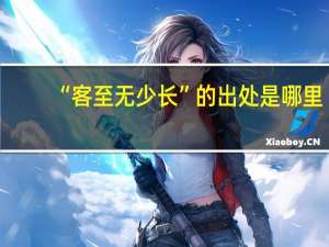 “客至无少长”的出处是哪里