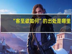 “客至欲如何”的出处是哪里