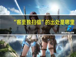 “客至独扫榻”的出处是哪里