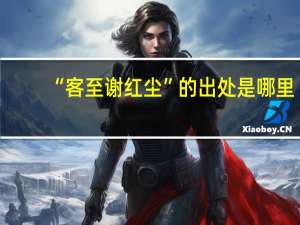 “客至谢红尘”的出处是哪里