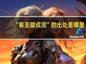 “客至踏成泥”的出处是哪里