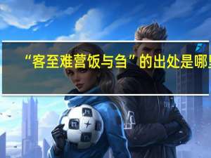 “客至难营饭与刍”的出处是哪里