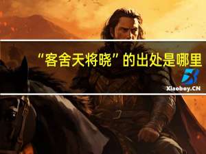 “客舍天将晓”的出处是哪里
