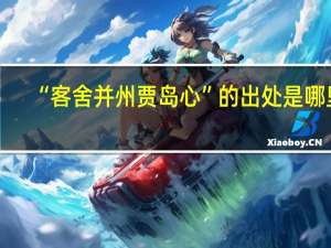 “客舍并州贾岛心”的出处是哪里