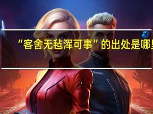 “客舍无毡浑可事”的出处是哪里