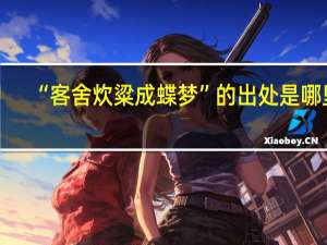 “客舍炊粱成蝶梦”的出处是哪里